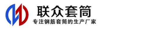 白沙钢筋套筒_白沙直螺纹连接套筒_白沙直螺纹套筒_白沙冷挤压套筒_白沙直螺纹钢筋套筒_生产厂家